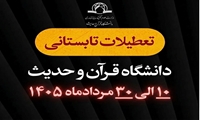 اعلام بازه زمانی تعطیلات تابستانی سال ۱۴۰۵ دانشگاه قرآن و حدیث